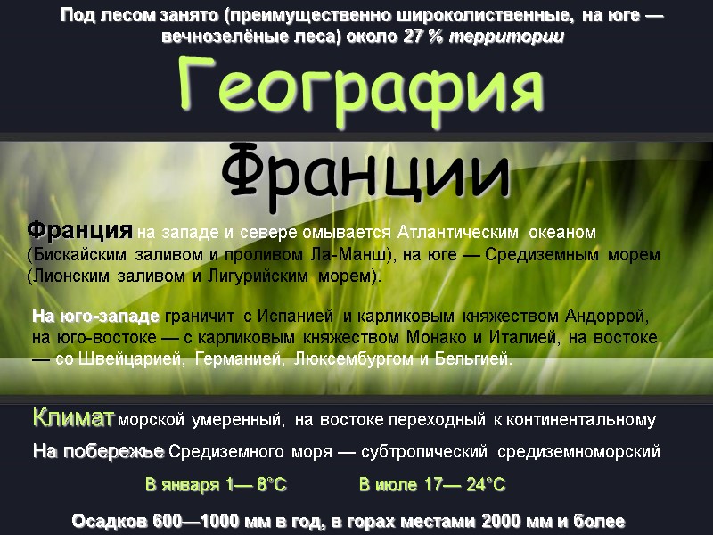 География  Франции Франция на западе и севере омывается Атлантическим океаном (Бискайским заливом и